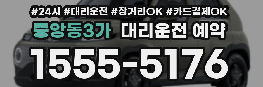 중앙동3가 대리운전 예약