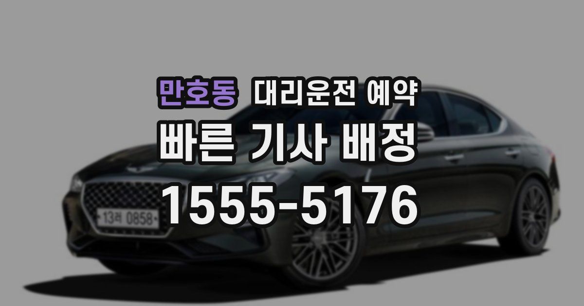 만호동 대리운전 예약