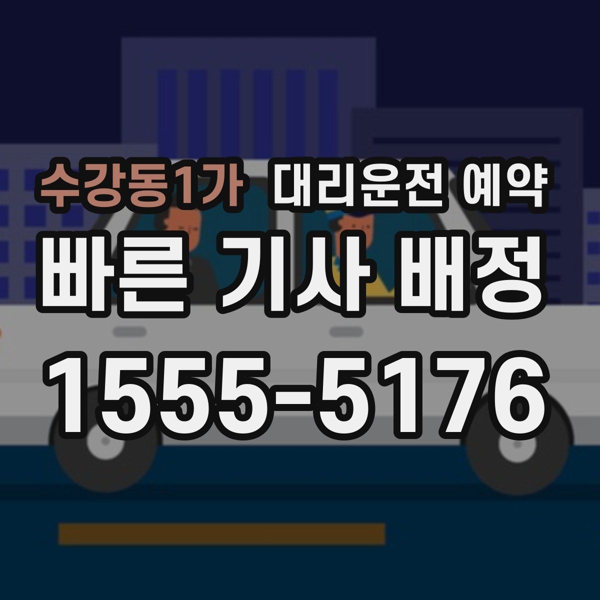 수강동1가 대리운전 예약 대형마트 병원 앞처럼 혼잡한 곳 픽업 팁