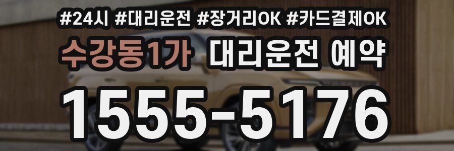 수강동1가 대리운전 예약