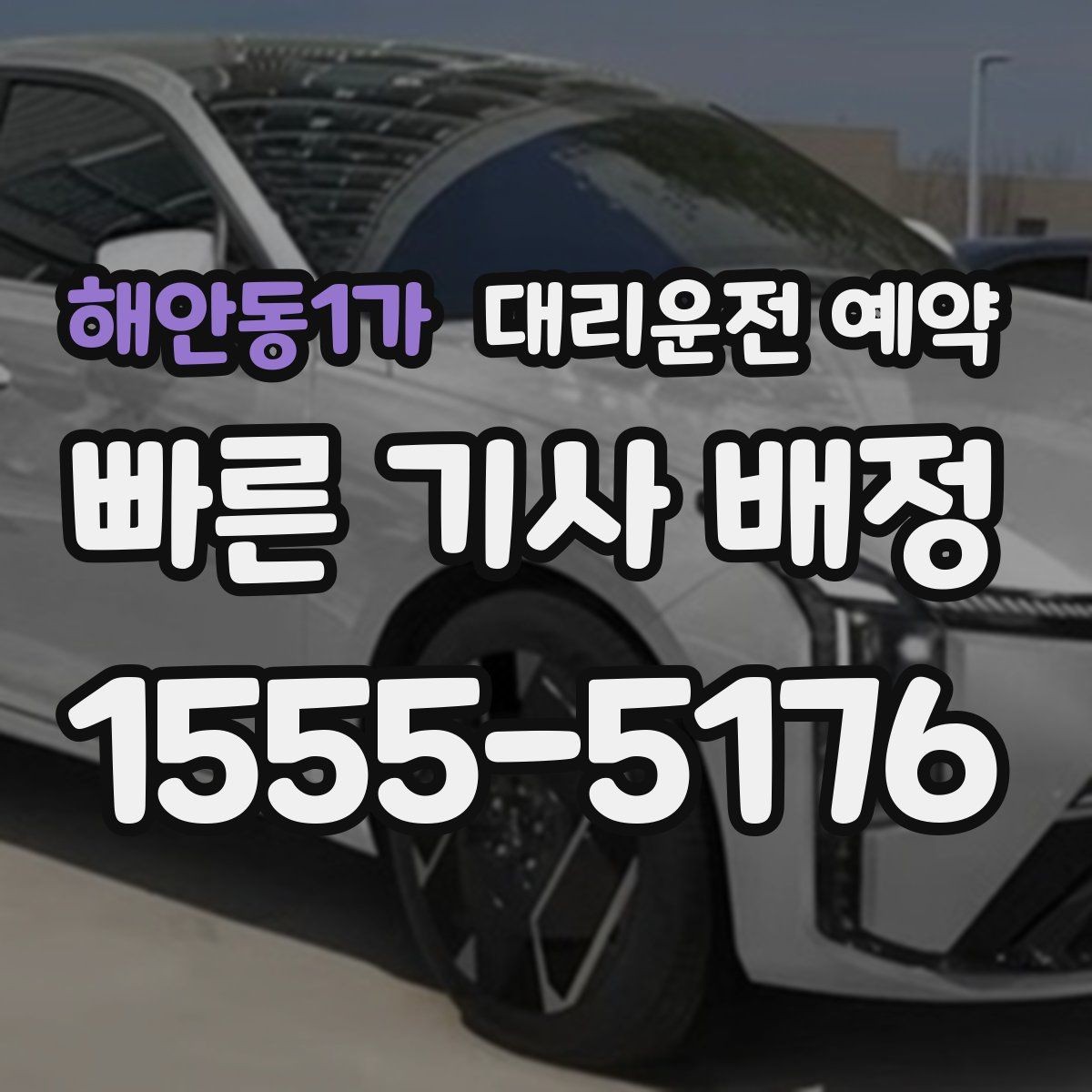 해안동1가 대리운전 예약 눈 오는 날 안전하게 이용하는 방법