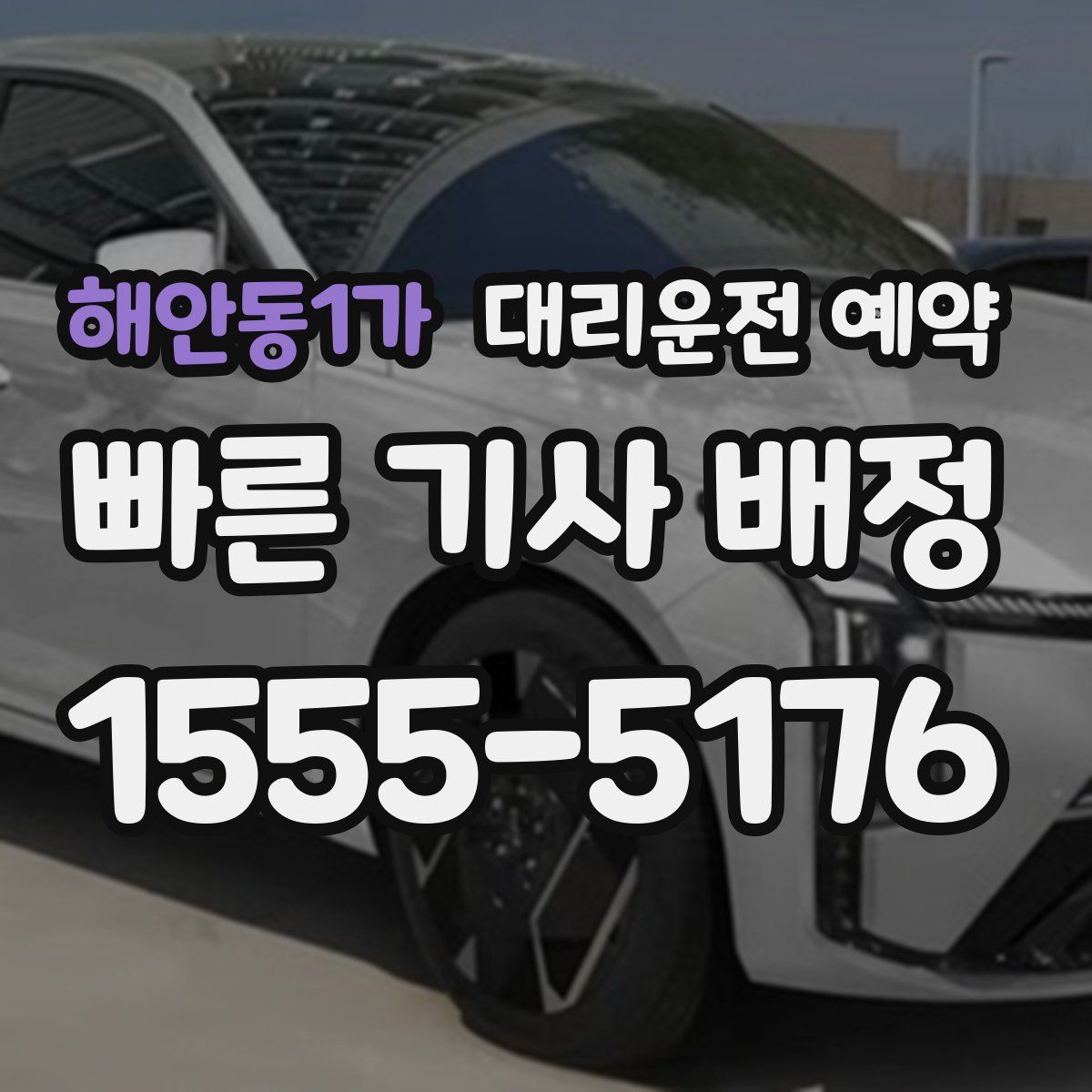 해안동1가 대리운전 예약