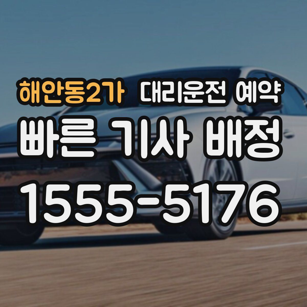 해안동2가 대리운전 예약