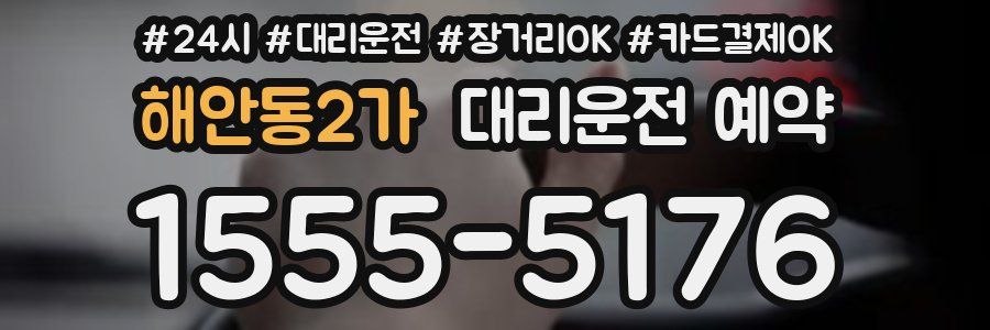 해안동2가 대리운전 예약