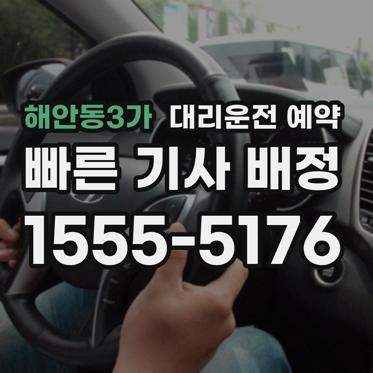 해안동3가 대리운전 예약