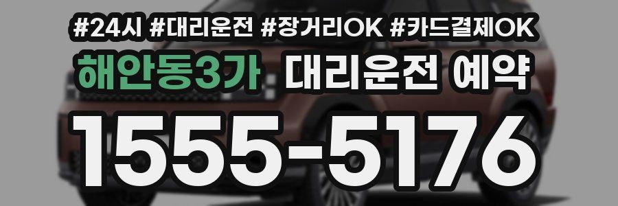 해안동3가 대리운전 예약