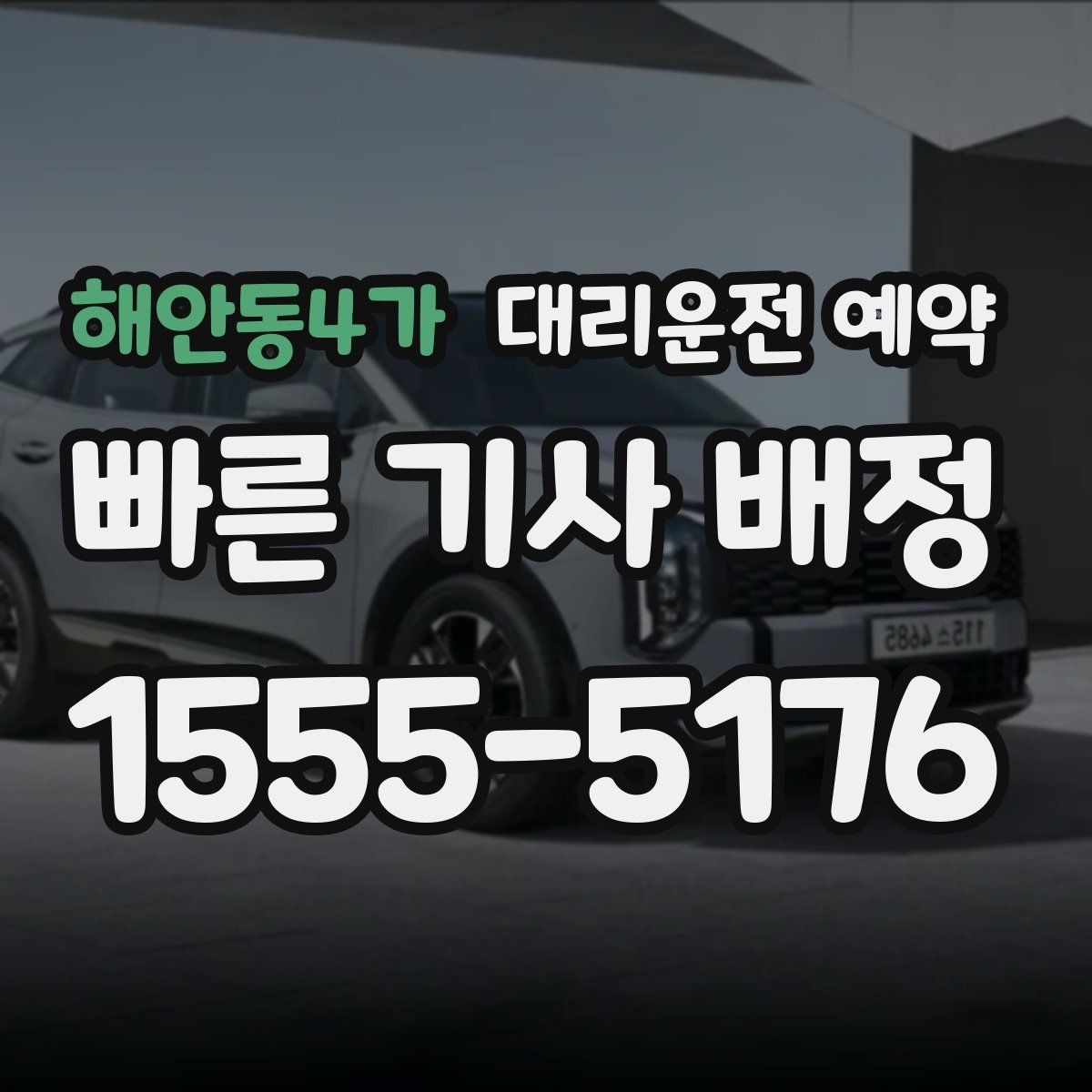 해안동4가 대리운전 예약 골목 픽업이 애매하면 이렇게 지정하세요