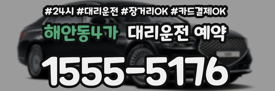 해안동4가 대리운전 예약