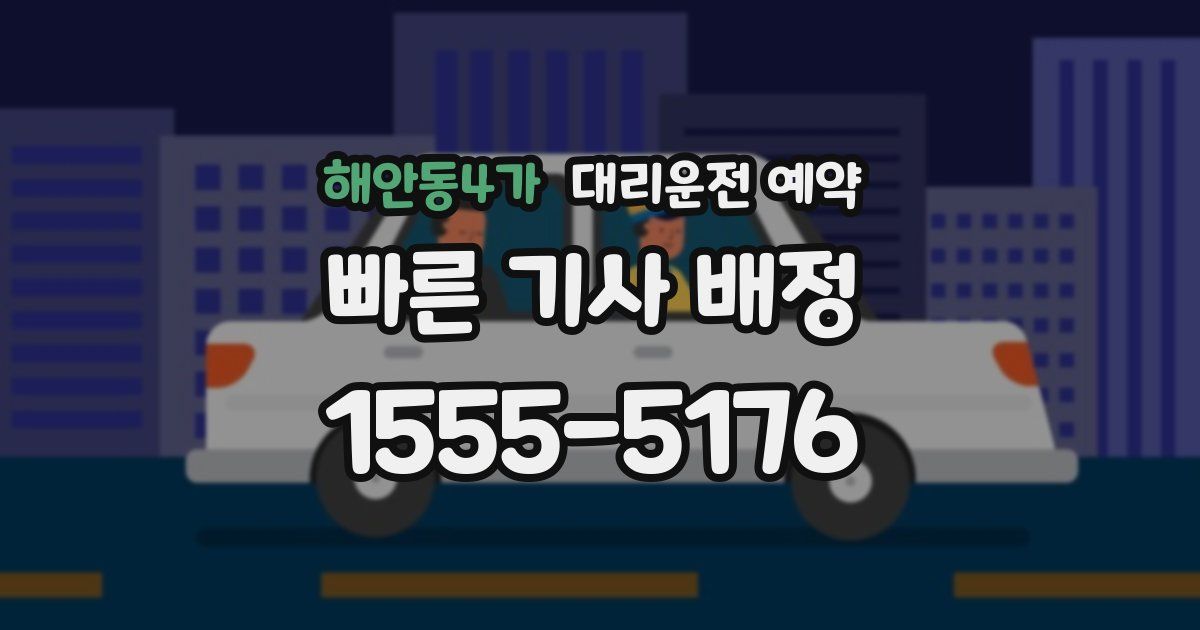 해안동4가 대리운전 예약