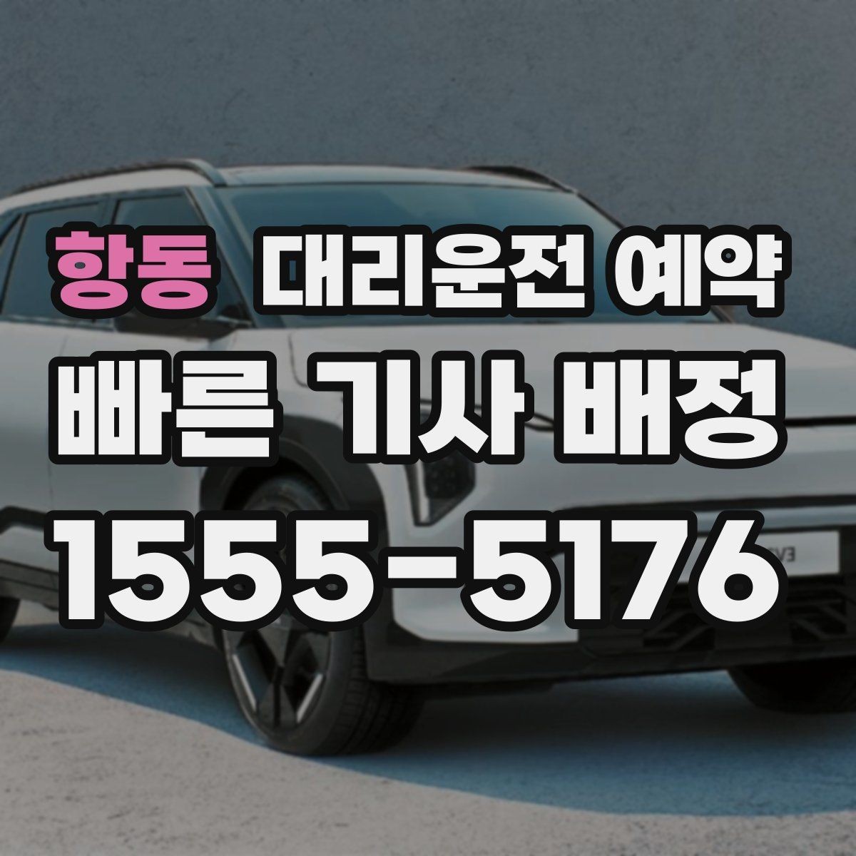 항동 대리운전 예약 비 오는 날 예약이 특히 중요한 이유