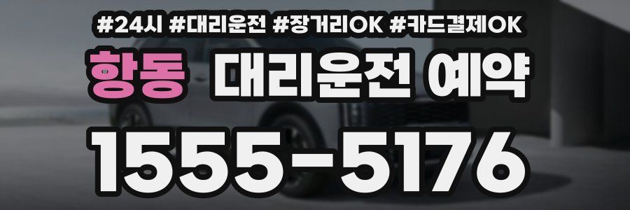항동 대리운전 예약