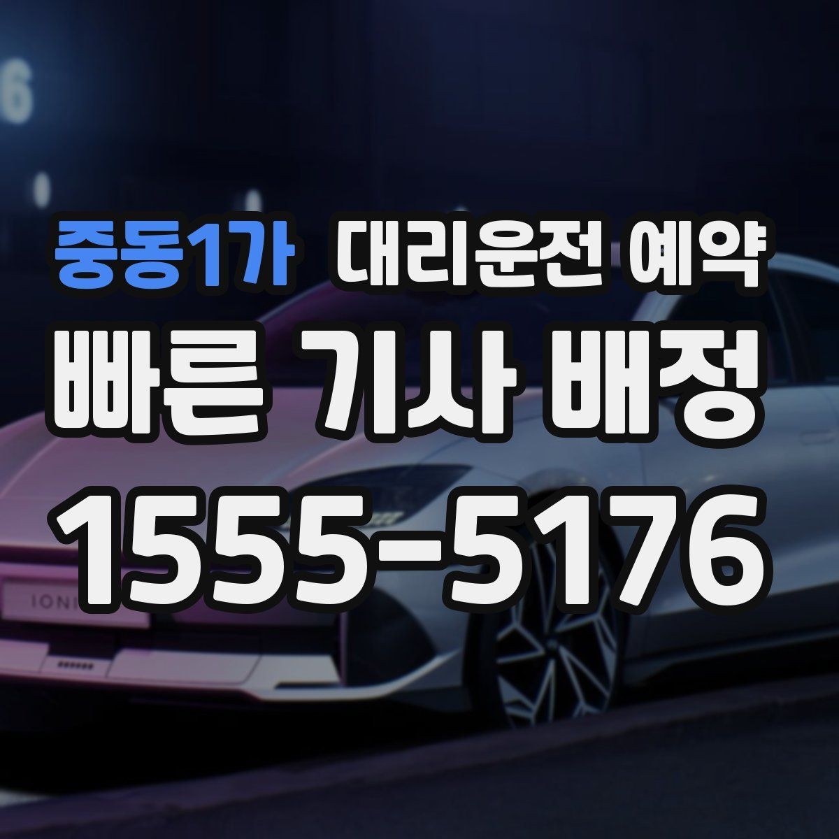 중동1가 대리운전 예약 낮 시간 예약이 유리한 이유를 정리