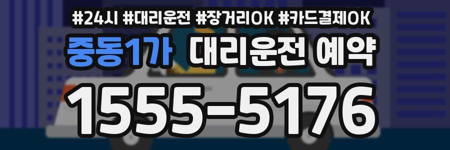 중동1가 대리운전 예약