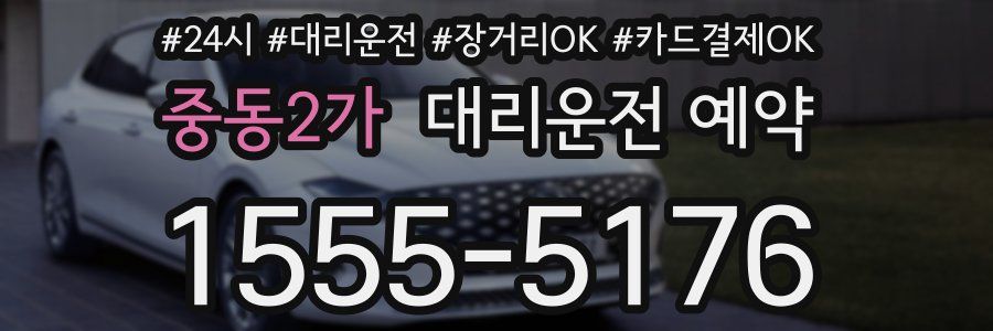 중동2가 대리운전 예약