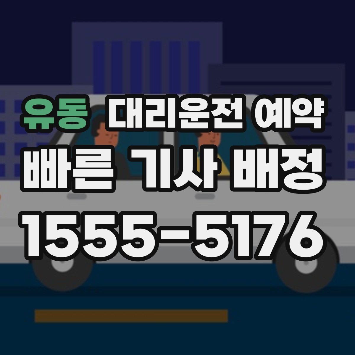 유동 대리운전 예약 목적지에 주차 공간이 없을 때 도착 처리 방법