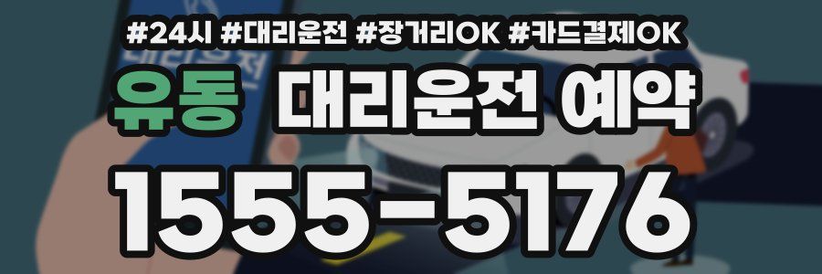 유동 대리운전 예약