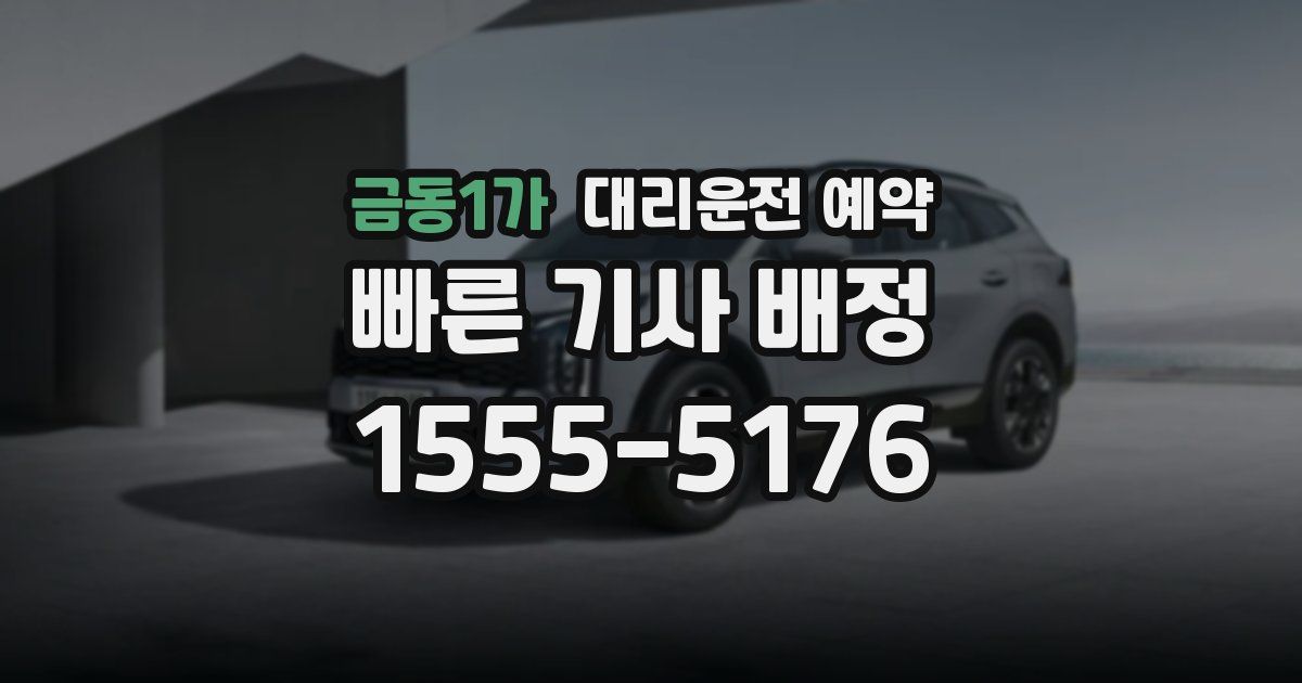 금동1가 대리운전 예약