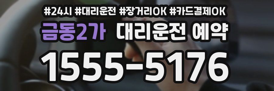 금동2가 대리운전 예약