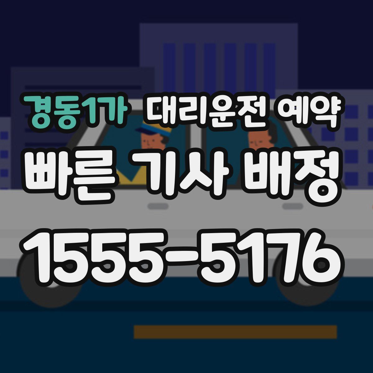 경동1가 대리운전 예약