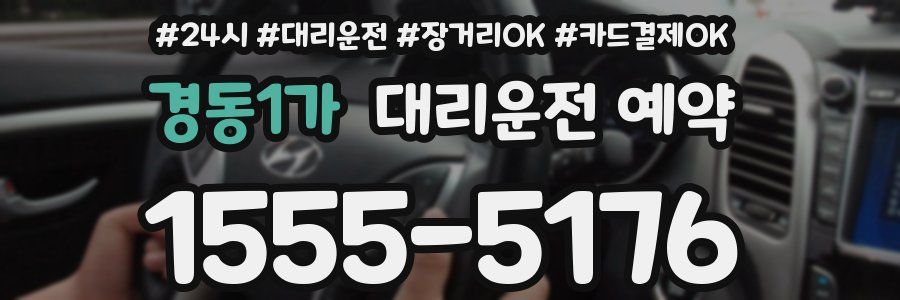 경동1가 대리운전 예약