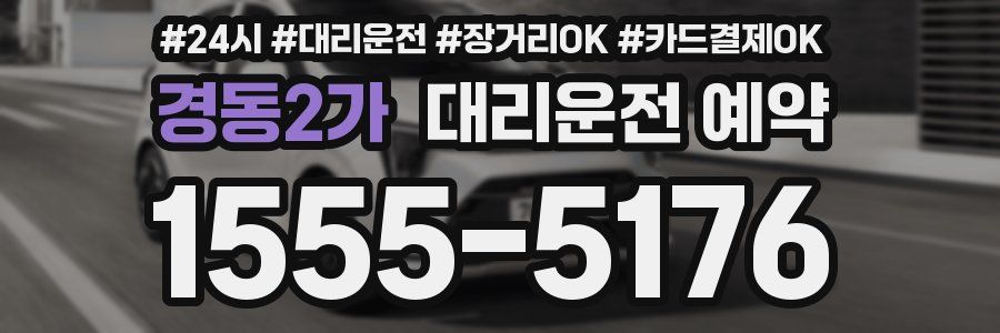 경동2가 대리운전 예약