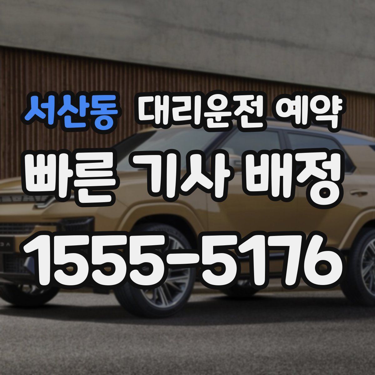 서산동 대리운전 예약