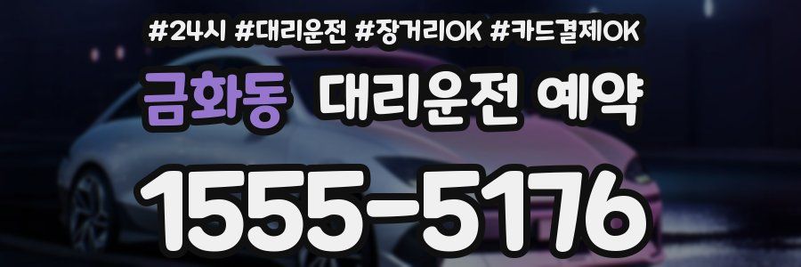 금화동 대리운전 예약