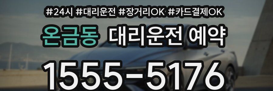 온금동 대리운전 예약
