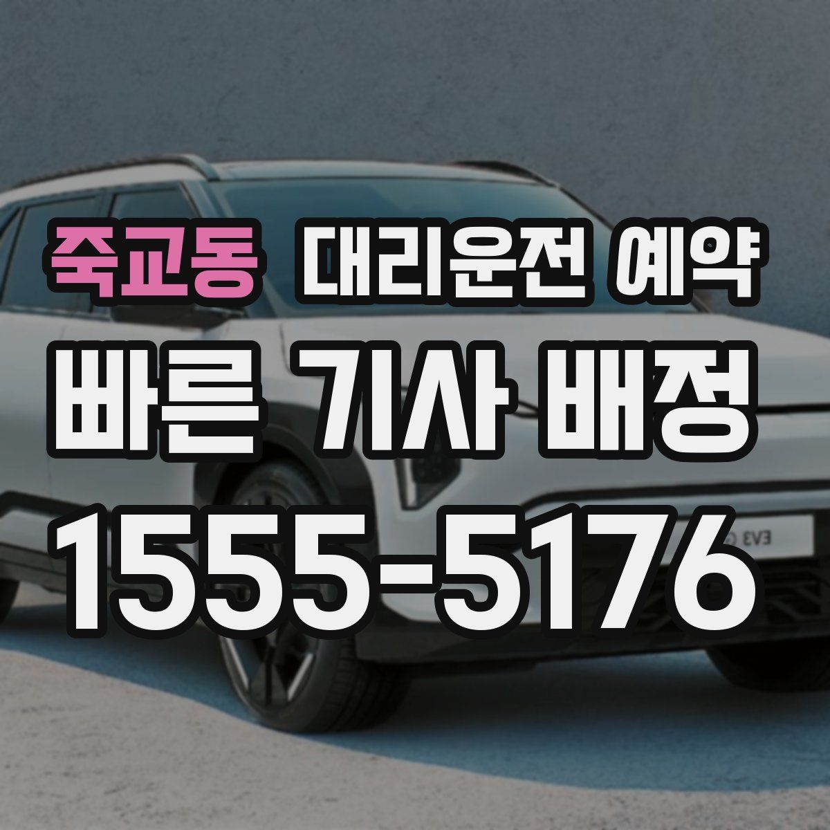 죽교동 대리운전 예약