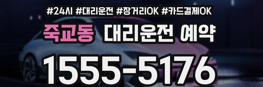 죽교동 대리운전 예약