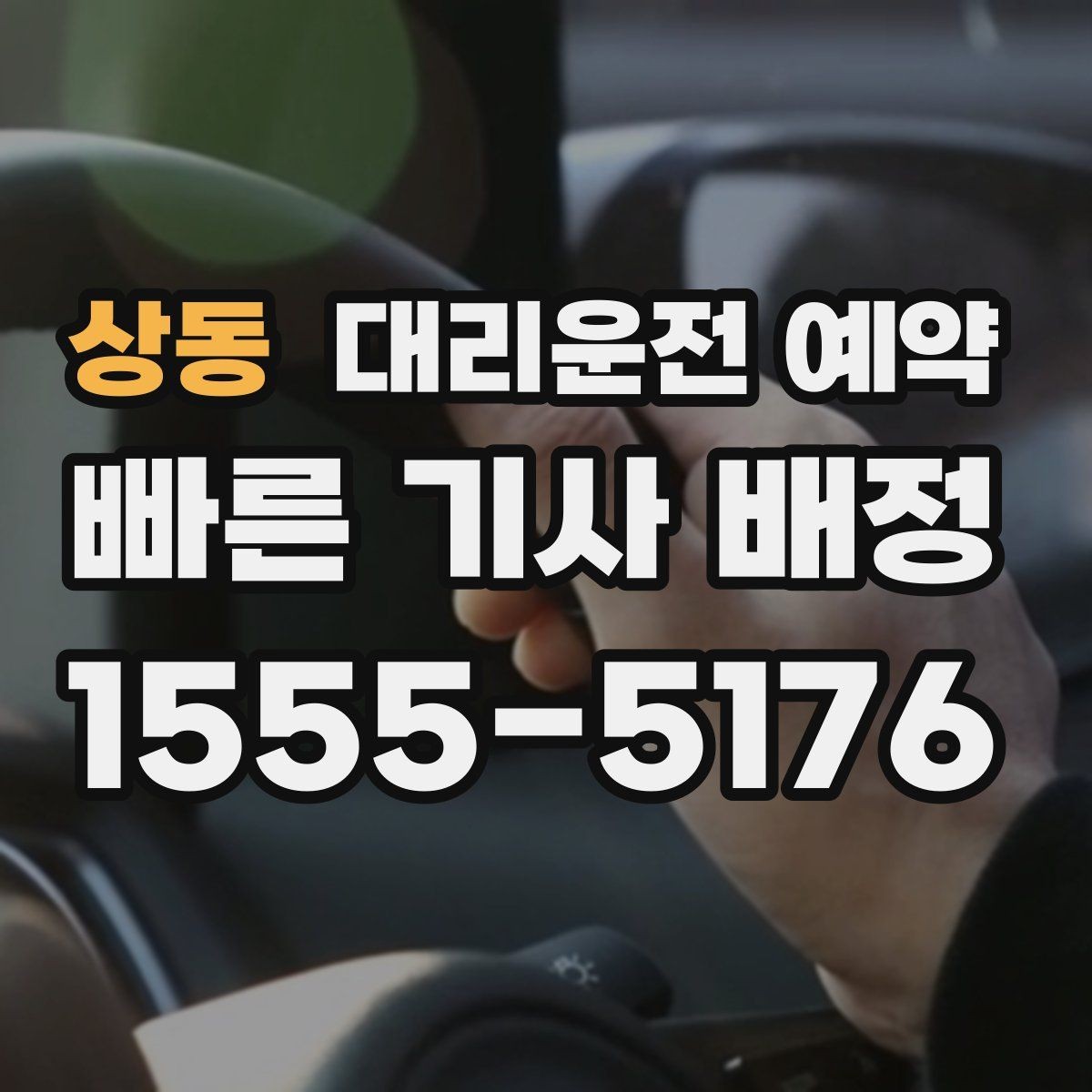 상동 대리운전 예약 피크 시간대(주말 밤·연휴·우천/강설)에 예약을 '확정'하는 요령