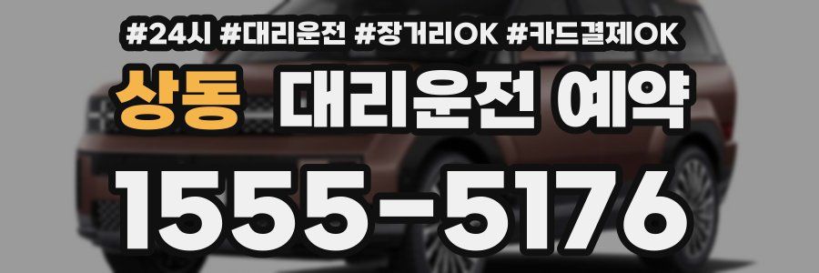 상동 대리운전 예약