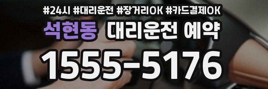 석현동 대리운전 예약