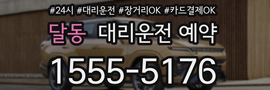 달동 대리운전 예약