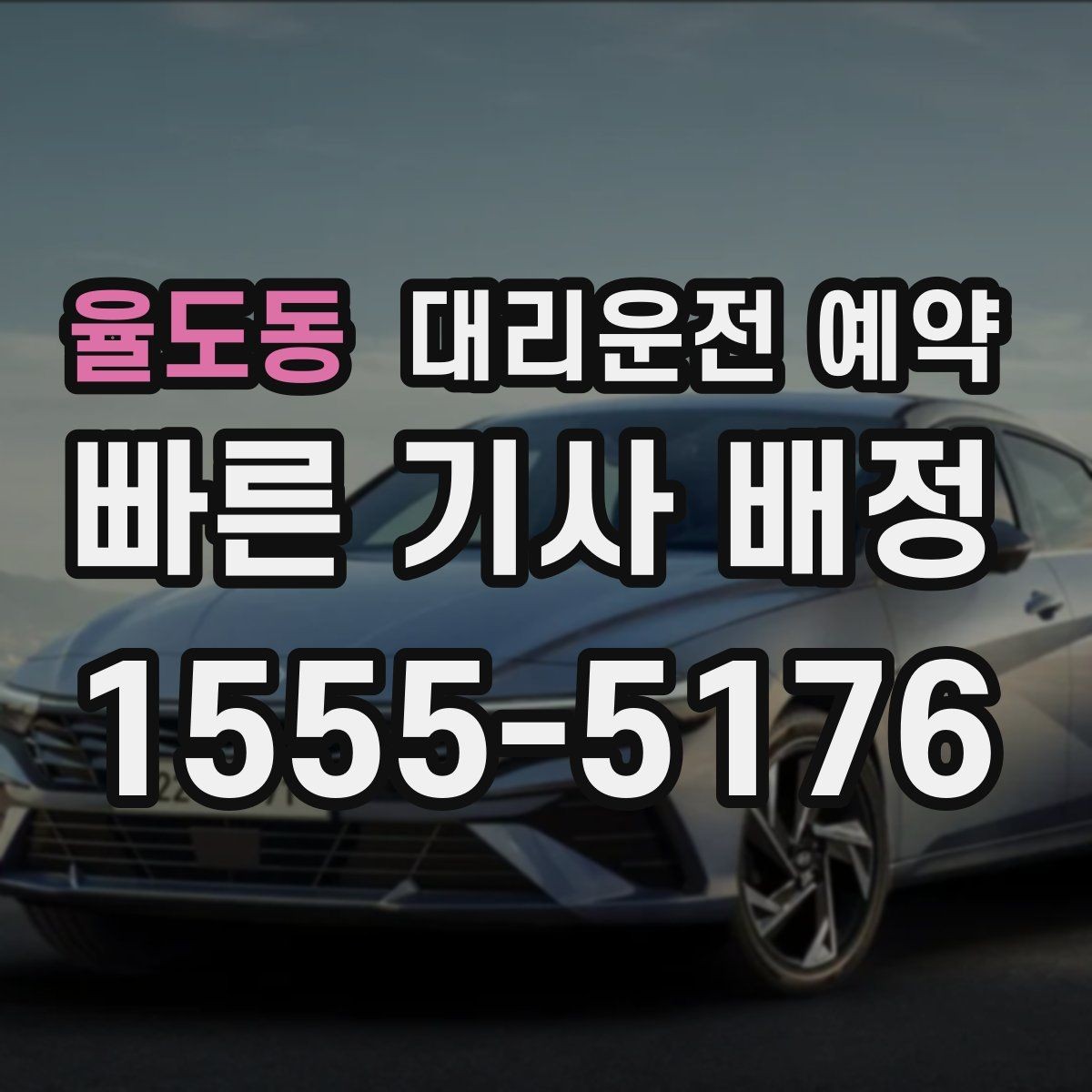 율도동 대리운전 예약 정체가 심한 날 요금과 시간이 달라지는 이유