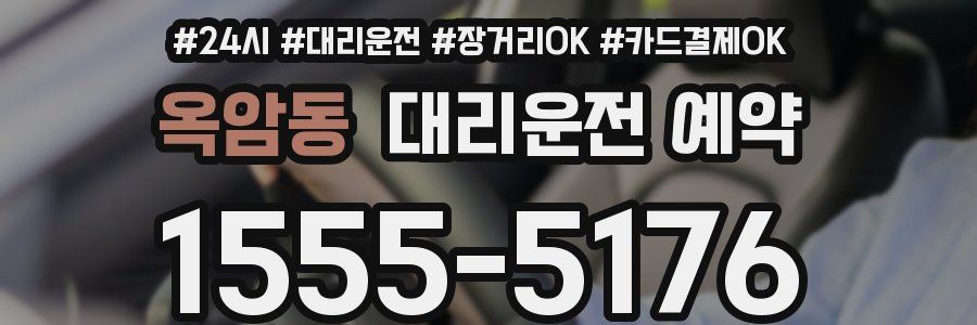 옥암동 대리운전 예약