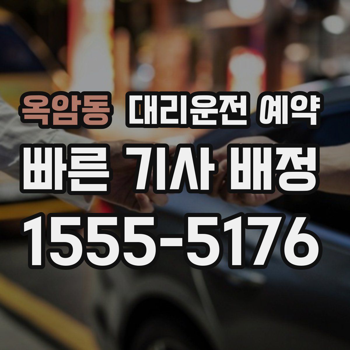 옥암동 대리운전 예약