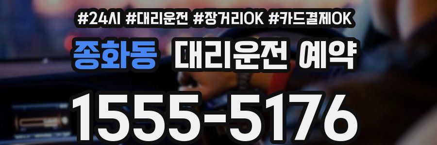 종화동 대리운전 예약