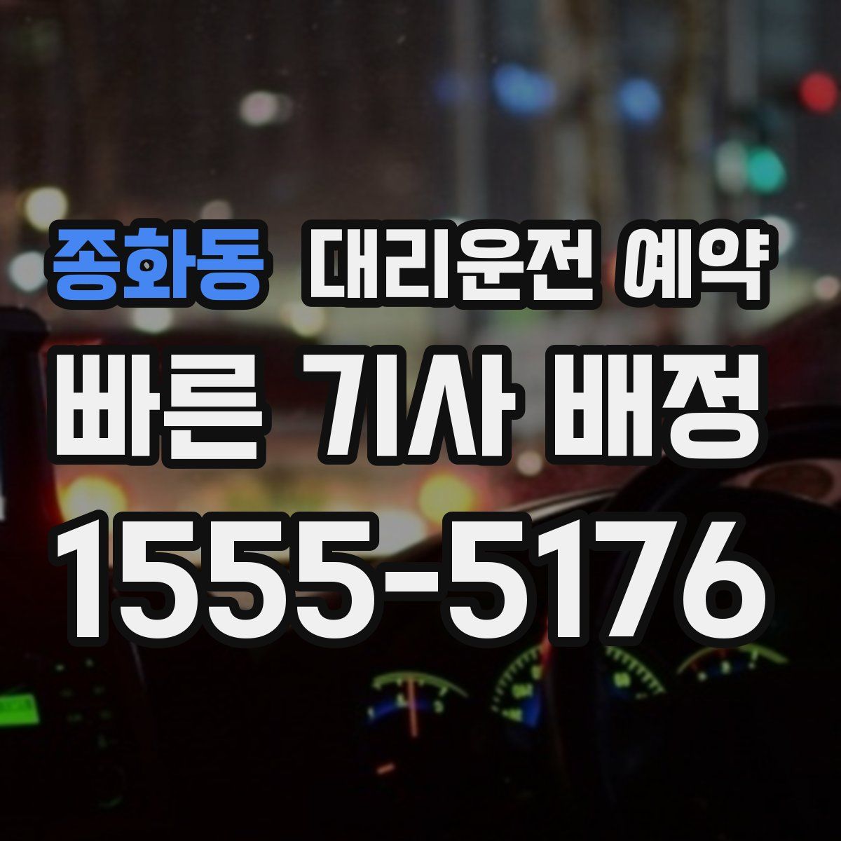 종화동 대리운전 예약