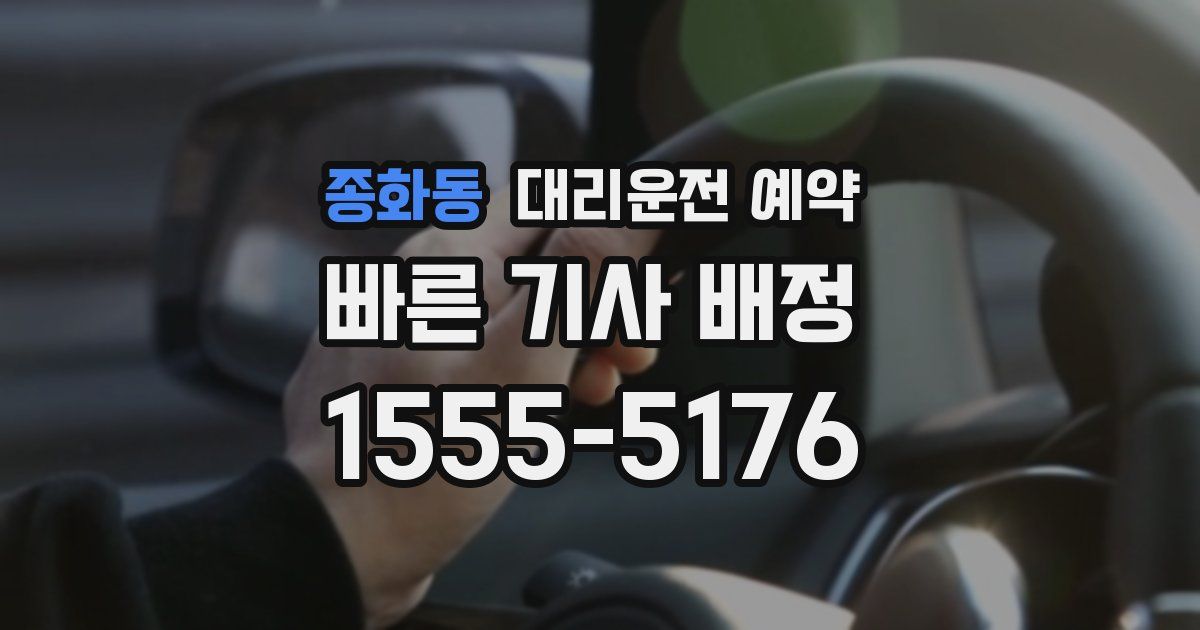 종화동 대리운전 예약