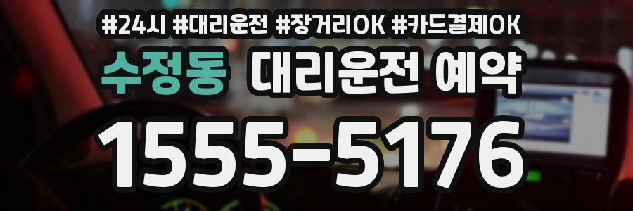 수정동 대리운전 예약