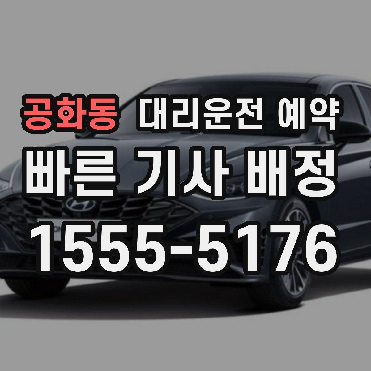 공화동 대리운전 예약 늦어질 것 같을 때 연락 요령