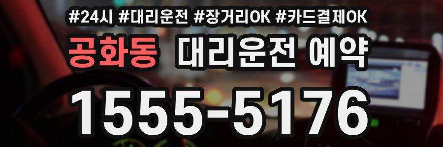 공화동 대리운전 예약