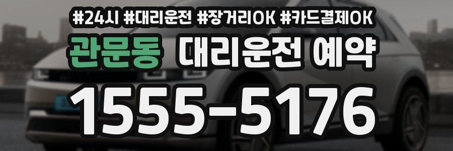 관문동 대리운전 예약