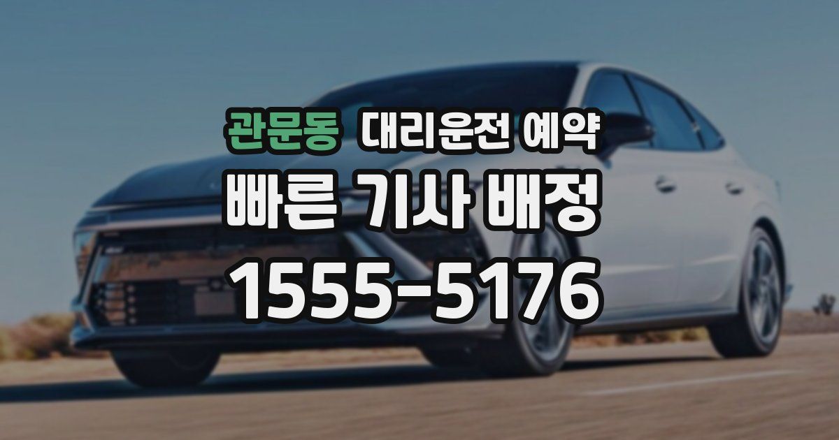 관문동 대리운전 예약