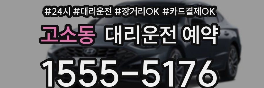 고소동 대리운전 예약