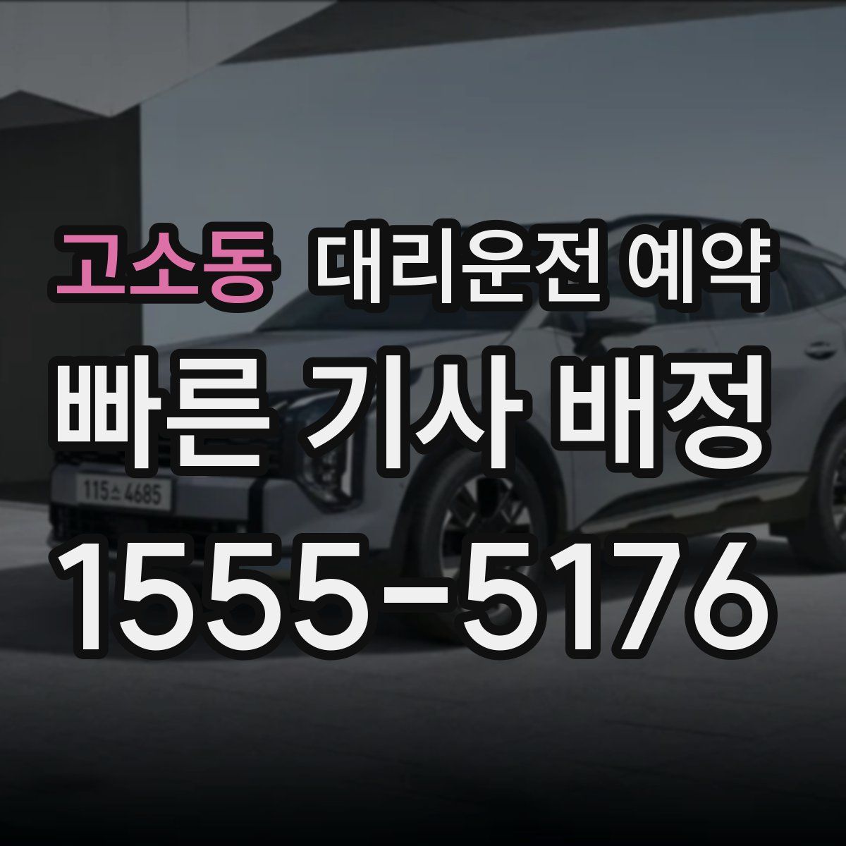 고소동 대리운전 예약