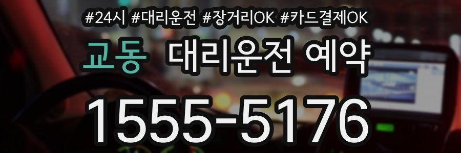 교동 대리운전 예약