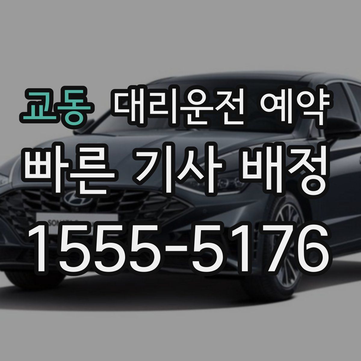 교동 대리운전 예약