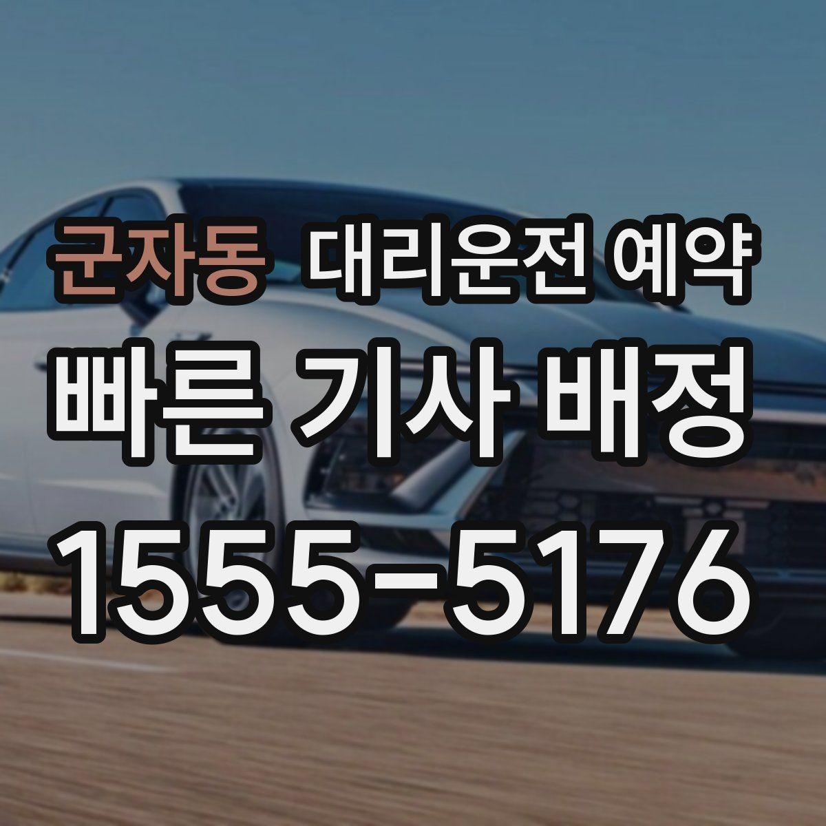 군자동 대리운전 예약 낯선 지역 방문 일정에 맞추는 방법